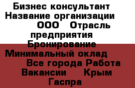 Бизнес-консультант › Название организации ­ Rwgg, ООО › Отрасль предприятия ­ Бронирование › Минимальный оклад ­ 40 000 - Все города Работа » Вакансии   . Крым,Гаспра